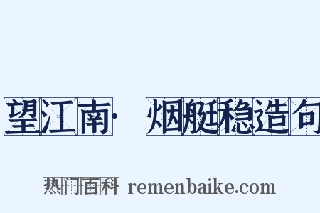 望江南·烟艇稳造句是什么意思的图片